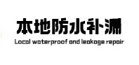 鄂尔多斯本地防水补漏